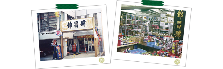 錦昌号店舗イメージ